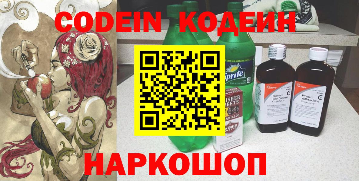 Кодеин напиток Lean (лин)  Вход с VPN  Шадринск 